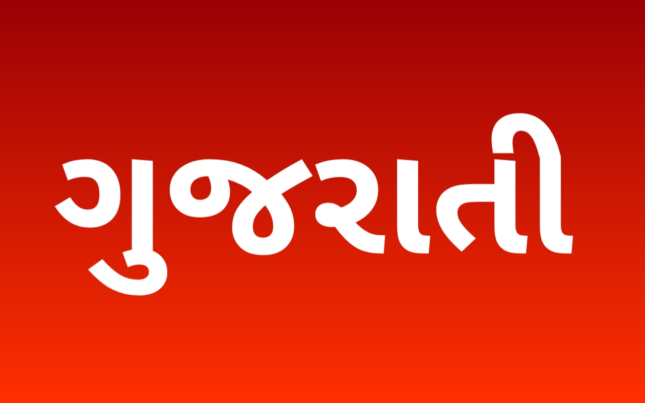 ગુજરાતી