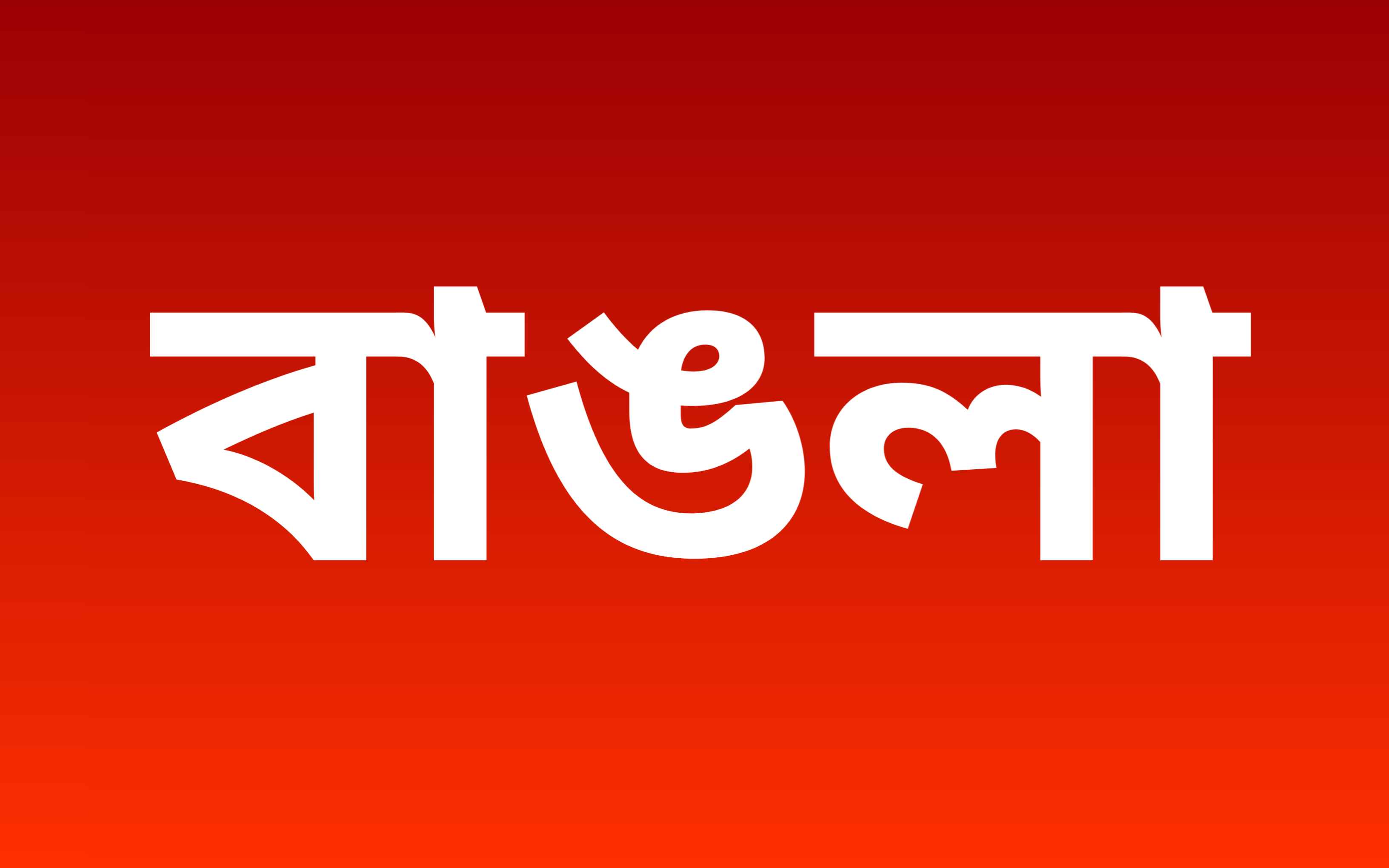 বাঙালি
