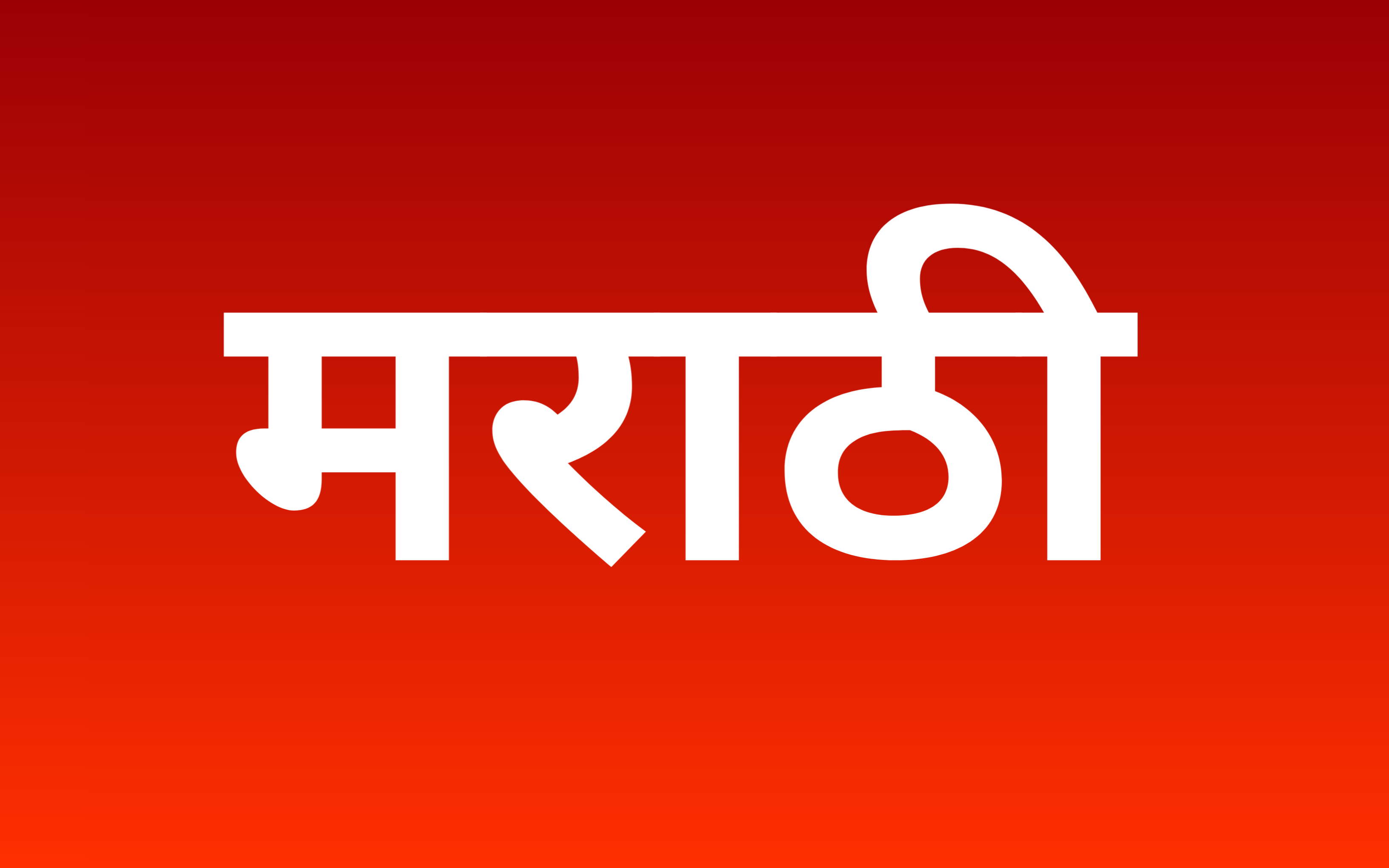 मराठी