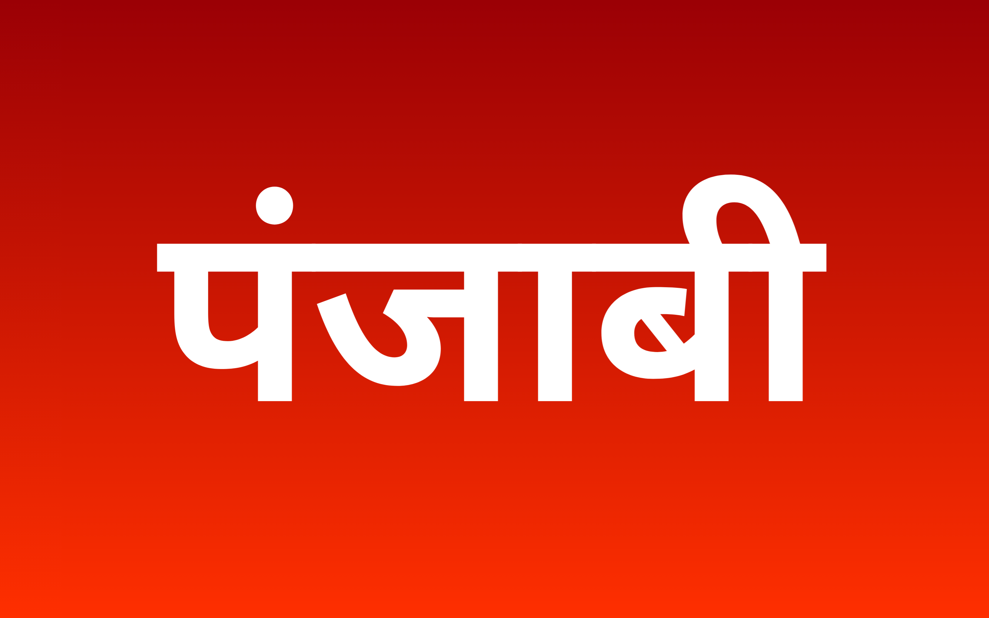 ਪੰਜਾਬੀ