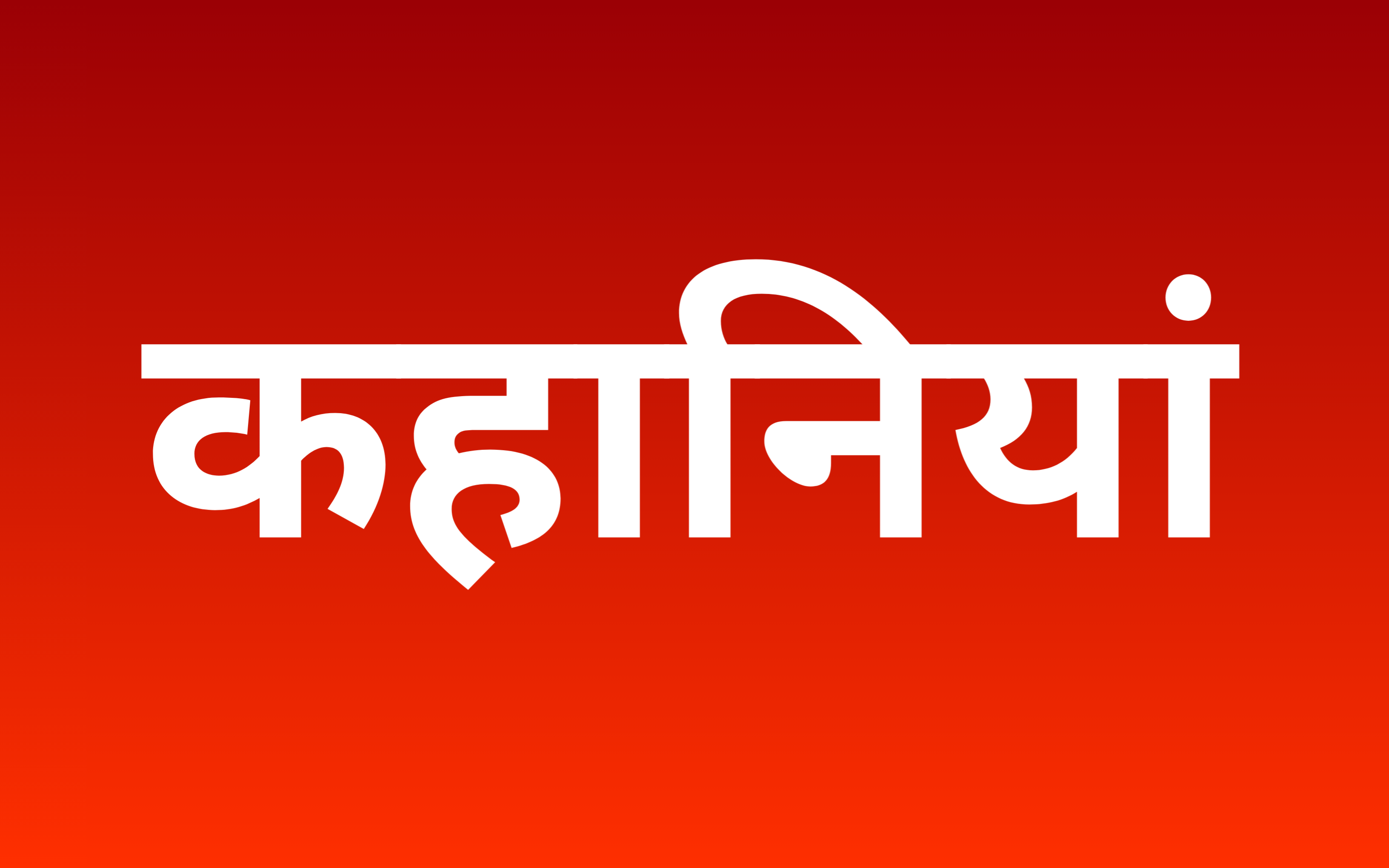 Hindi Kahaniya