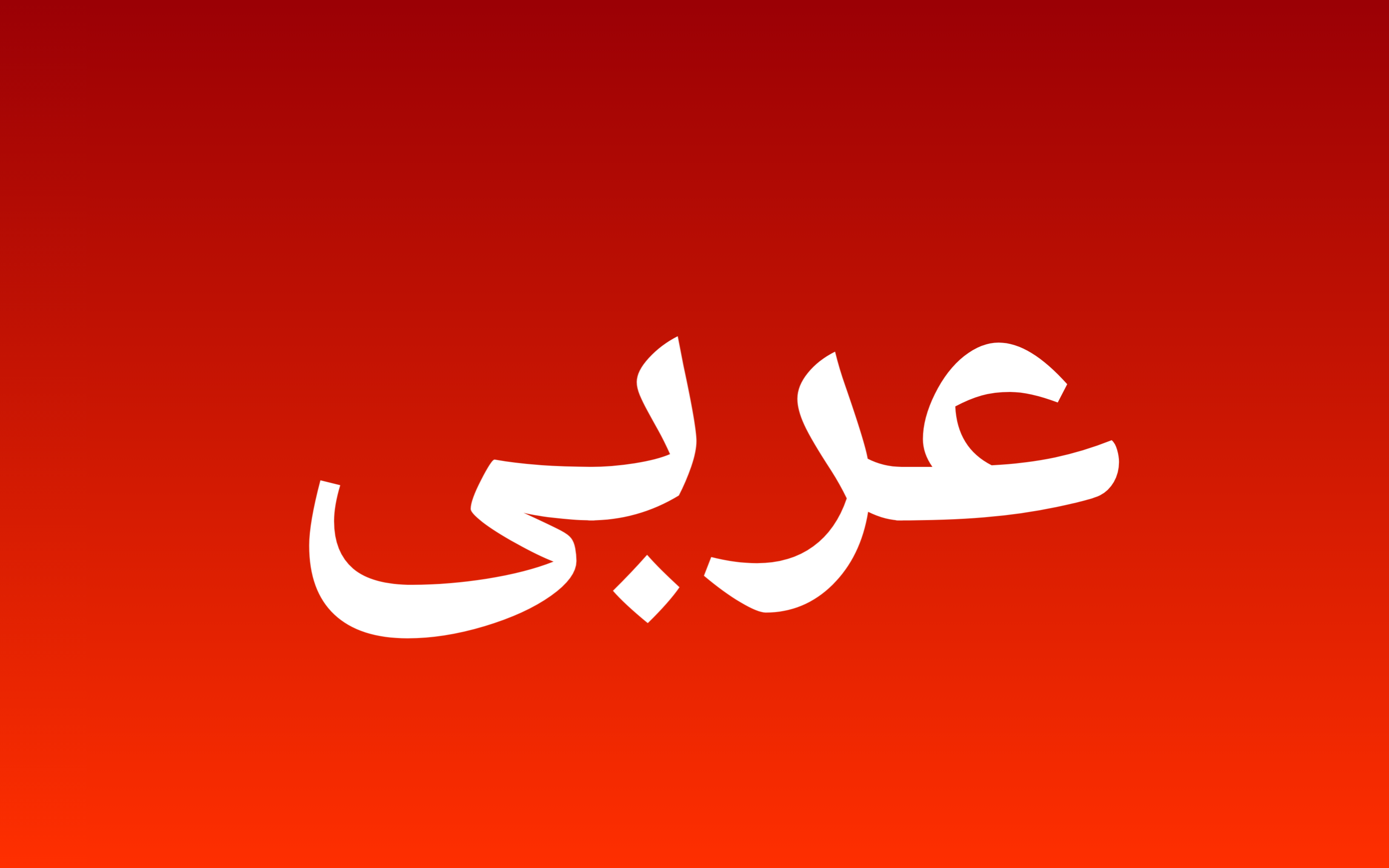 عربى